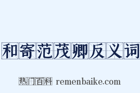 和寄范茂卿反义词是什么意思的图片
